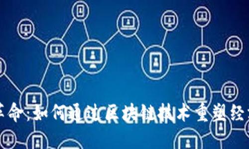 区块链革命：如何通过区块链技术重塑经济与世界