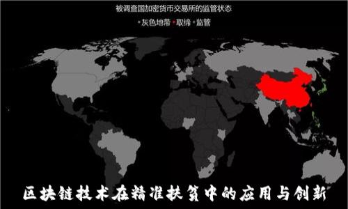   
区块链技术在精准扶贫中的应用与创新