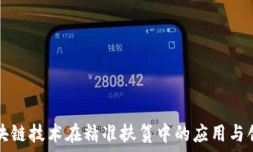   
区块链技术在精准扶贫中的应用与创新