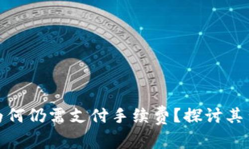 TP钱包交易失败为何仍需支付手续费？探讨其背后的机制与影响