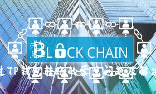 : 通过TP钱包转账的常见问题及解决方案