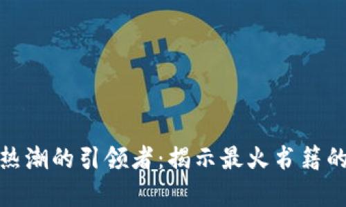 : 区块链热潮的引领者：揭示最火书籍的深度分析