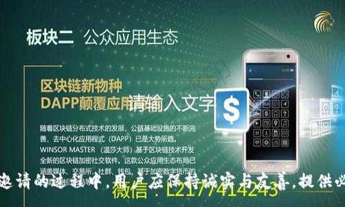 :
  如何通过TP钱包邀请好友领取奖励/  

关键词:
 guanjianci TP钱包, 邀请奖励, 区块链 / guanjianci 

### 介绍

TP钱包（TokensPocket）是一款提供多链钱包服务的加密货币钱包，支持多种数字货币的存储和交易。为了吸引更多用户使用，TP钱包推出了邀请奖励的活动，即用户可以通过邀请好友注册并使用TP钱包来获得一定的奖励。这种活动不仅让老用户能够获得福利，也帮助新用户快速熟悉和上手TP钱包的功能。

在这篇文章中，我们将详细探讨TP钱包的邀请领取机制，包括如何邀请好友、奖励机制、常见问题和最佳实践。希望能够为广大用户在使用TP钱包时提供有效的指导和帮助。

### 一、如何邀请好友

要通过TP钱包获得邀请奖励，用户需要先了解怎样进行邀请。TP钱包的邀请流程相对简单友好，用户可以按照以下步骤进行操作：

1. **注册TP钱包**：
   用户需要首先下载并安装TP钱包。可以在官方网站或各大应用商店找到TP钱包的下载链接。安装后，用户需进行注册，设置好自己的账户密码。

2. **获取邀请链接**：
   注册成功后，用户可以在TP钱包的个人中心找到“邀请好友”或“分享”选项。点击进入后，系统会生成一个专属的邀请链接或邀请码。用户可以通过社交媒体、邮件或直接分享给好友的方式将这个链接发送出去。

3. **好友注册并激活**：
   邀请的好友通过用户分享的链接注册TP钱包，并完成必要的身份验证和账户激活。通常，好友在注册后需要进行首次充值或交易才能完成激活。

4. **获取奖励**：
   当好友成功注册并满足奖励条件后，用户和好友都可以获得TP钱包设定的相应奖励。这些奖励通常以代币或现金的形式发放到用户的TP钱包账户中。

### 二、奖励机制

TP钱包的邀请奖励机制因用户的邀请人数、好友的活跃度等因素而有所不同。以下是一般情况下的奖励机制解析：

1. **基础奖励**：
   TP钱包通常设定每成功邀请一名好友，用户可以获得一定数量的代币作为基础奖励。例如，用户每邀请一位好友注册并完成首次交易即可获得10 USDT的奖励。

2. **层级奖励**：
   为了鼓励用户更积极地邀请，TP钱包可能还设置了层级奖励。如果用户邀请的好友再继续邀请其他朋友，用户也可以从中获得一定比例的奖励。这种层层递进的奖励机制提高了用户的参与度和积极性。

3. **时间限制**：
   有些邀请活动可能会设定时间限制。例如，在某一活动期间邀请好友还将获得双倍奖励。这种策略能够促使用户在一定时间内加大邀请力度，从而增加TP钱包的用户基数。

4. **任务奖励**：
   TP钱包还可能会设定一些额外的任务，例如在特定时间内完成一定数量的交易、持有一定量的代币等，成功完成后将获得额外奖励。

5. **活动参与**：
   用户在参与各种推广活动时也可获取奖励，这些活动可能包括问答比赛、社交媒体分享等。参与越多，获得奖励的机会也越多。

### 三、常见问题

在使用TP钱包的邀请奖励机制时，用户可能会遇到一些常见问题，我们将对这些问题进行逐一分析。

#### 问题1：如何确保我的邀请链接有效？

很多用户在分享邀请链接后，可能会担心链接是否能够成功激活他们的好友。要确保邀请链接有效，用户应遵循以下几点：

1. **确认链接完整性**：
   用户分享的邀请链接需要是完整的，链接中不能有多余的空格或字符。如果链接丢失了部分字符，可能导致好友无法成功注册。

2. **通过正规渠道分享**：
   为了避免第三方改动链接，建议用户通过官方的社交媒体平台或聊天软件分享链接，避免使用不安全的公共网络。

3. **定期检查活动状态**：
   TP钱包的邀请活动可能会不定期更新或变更。用户可以在TP钱包的官方网站或社群中查看最新通知，确保自己分享的链接符合最新的规定。

4. **与好友沟通**：
   邀请好友前，建议与好友提前沟通，让他们了解通过该链接注册的步骤，避免因不熟悉流程而导致的失败。

#### 问题2：如果好友未能成功注册，会影响我的奖励吗？

这也是很多用户关注的问题。 TP钱包通常会在邀请活动中设定一定的激活条件，如果好友未能完成这些条件，用户将无法获得奖励。

1. **了解激活条件**：
   用户在分享邀请链接之前，需仔细阅读TP钱包提供的相关规则，了解好友在注册后需要完成哪些操作才能使激活生效。比如，有些活动要求新用户在注册后的七天内完成首次交易才能享受奖励。

2. **邀请策略**：
   用户应在与好友交流时，详细介绍TP钱包的优势以及实际操作流程，让好友了解为何选择TP钱包。而且，如果能推荐一些适合的交易时机，能增加好友完成交易的概率。

3. **提供必要的支持**：
   邀请的好友在注册、激活和交易过程中可能会遇到一些技术问题，用户可以提前做好准备，提供必要的支持和帮助，确保顺利完成操作。

#### 问题3：如果我的邀请奖励没有到账怎么办？

奖励到账是每位TP钱包用户最关注的问题之一。如果好友完成了注册和激活，但用户却没有收到奖励，应该怎样处理呢？

1. **检查奖励规则**：
   用户需要再次确认自己是否满足了所有奖励条件。有些活动可能会要求用户在分享后一定时间内获得确切的激活信息才会发放奖励。

2. **查看TP钱包消息通知**：
   TP钱包的系统通常会通过消息通知到账情况，用户可以在个人中心查看相关通知，确保系统并没有出现误差。

3. **联系客服支持**：
   如果已确认满足所有条件但奖励依然未到账，建议用户与TP钱包的客户服务部门联系，提供相关信息以便进行查询。

#### 问题4：是否可以通过不同平台同时分享邀请链接？

用户在分享邀请链接时，可能会想知道是否可以通过多个平台同时进行推广。

1. **多平台分享的可行性**：
   通常情况下，TP钱包允许用户在多个社交平台上分享同一邀请链接。用户可以在微信、QQ、微博等多个平台上发布，增加曝光率。

2. **注意平台限制**：
   在分享的过程中，需要注意各个平台的相关规定。某些社交网络可能对推广内容或链接的分享有限制，用户需确保分享内容符合相关政策。

3. **避免频繁刷屏**：
   虽然可以多平台分享，但建议用户在分享时适度，避免在同一平台上频繁刷屏，可能会给其他好友造成困扰。

#### 问题5：邀请活动可以重复参与吗？

很多用户可能会问，参与一次邀请活动后，是否可以再次参与。

1. **审核活动规则**：
   TP钱包的不同邀请活动规则可能有所不同，有些活动允许用户在完成一轮后继续邀请，而另一些可能会有时间或次数的限制。

2. **留意活动公告**：
   用户应多关注TP钱包的官方网站和社交媒体平台，了解最新的活动公告和参与方法，确保不会错过任何机遇。

3. **持续建立网络**：
   如果TP钱包允许用户多次参与邀请活动，可以利用这一机会，广泛建立自己的好友网络，获取更大的奖励。

### 结论

通过TP钱包的邀请机制，不仅用户能够得到一定的奖励，同时也能够帮助更多的用户了解和使用这一优秀的区块链钱包。在分享和邀请的过程中，用户应保持诚实与友善，提供必要的支持与帮助。希望大家能够充分利用TP钱包的邀请奖励，享受区块链时代带来的便利与收益。