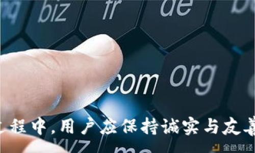 :
  如何通过TP钱包邀请好友领取奖励/  

关键词:
 guanjianci TP钱包, 邀请奖励, 区块链 / guanjianci 

### 介绍

TP钱包（TokensPocket）是一款提供多链钱包服务的加密货币钱包，支持多种数字货币的存储和交易。为了吸引更多用户使用，TP钱包推出了邀请奖励的活动，即用户可以通过邀请好友注册并使用TP钱包来获得一定的奖励。这种活动不仅让老用户能够获得福利，也帮助新用户快速熟悉和上手TP钱包的功能。

在这篇文章中，我们将详细探讨TP钱包的邀请领取机制，包括如何邀请好友、奖励机制、常见问题和最佳实践。希望能够为广大用户在使用TP钱包时提供有效的指导和帮助。

### 一、如何邀请好友

要通过TP钱包获得邀请奖励，用户需要先了解怎样进行邀请。TP钱包的邀请流程相对简单友好，用户可以按照以下步骤进行操作：

1. **注册TP钱包**：
   用户需要首先下载并安装TP钱包。可以在官方网站或各大应用商店找到TP钱包的下载链接。安装后，用户需进行注册，设置好自己的账户密码。

2. **获取邀请链接**：
   注册成功后，用户可以在TP钱包的个人中心找到“邀请好友”或“分享”选项。点击进入后，系统会生成一个专属的邀请链接或邀请码。用户可以通过社交媒体、邮件或直接分享给好友的方式将这个链接发送出去。

3. **好友注册并激活**：
   邀请的好友通过用户分享的链接注册TP钱包，并完成必要的身份验证和账户激活。通常，好友在注册后需要进行首次充值或交易才能完成激活。

4. **获取奖励**：
   当好友成功注册并满足奖励条件后，用户和好友都可以获得TP钱包设定的相应奖励。这些奖励通常以代币或现金的形式发放到用户的TP钱包账户中。

### 二、奖励机制

TP钱包的邀请奖励机制因用户的邀请人数、好友的活跃度等因素而有所不同。以下是一般情况下的奖励机制解析：

1. **基础奖励**：
   TP钱包通常设定每成功邀请一名好友，用户可以获得一定数量的代币作为基础奖励。例如，用户每邀请一位好友注册并完成首次交易即可获得10 USDT的奖励。

2. **层级奖励**：
   为了鼓励用户更积极地邀请，TP钱包可能还设置了层级奖励。如果用户邀请的好友再继续邀请其他朋友，用户也可以从中获得一定比例的奖励。这种层层递进的奖励机制提高了用户的参与度和积极性。

3. **时间限制**：
   有些邀请活动可能会设定时间限制。例如，在某一活动期间邀请好友还将获得双倍奖励。这种策略能够促使用户在一定时间内加大邀请力度，从而增加TP钱包的用户基数。

4. **任务奖励**：
   TP钱包还可能会设定一些额外的任务，例如在特定时间内完成一定数量的交易、持有一定量的代币等，成功完成后将获得额外奖励。

5. **活动参与**：
   用户在参与各种推广活动时也可获取奖励，这些活动可能包括问答比赛、社交媒体分享等。参与越多，获得奖励的机会也越多。

### 三、常见问题

在使用TP钱包的邀请奖励机制时，用户可能会遇到一些常见问题，我们将对这些问题进行逐一分析。

#### 问题1：如何确保我的邀请链接有效？

很多用户在分享邀请链接后，可能会担心链接是否能够成功激活他们的好友。要确保邀请链接有效，用户应遵循以下几点：

1. **确认链接完整性**：
   用户分享的邀请链接需要是完整的，链接中不能有多余的空格或字符。如果链接丢失了部分字符，可能导致好友无法成功注册。

2. **通过正规渠道分享**：
   为了避免第三方改动链接，建议用户通过官方的社交媒体平台或聊天软件分享链接，避免使用不安全的公共网络。

3. **定期检查活动状态**：
   TP钱包的邀请活动可能会不定期更新或变更。用户可以在TP钱包的官方网站或社群中查看最新通知，确保自己分享的链接符合最新的规定。

4. **与好友沟通**：
   邀请好友前，建议与好友提前沟通，让他们了解通过该链接注册的步骤，避免因不熟悉流程而导致的失败。

#### 问题2：如果好友未能成功注册，会影响我的奖励吗？

这也是很多用户关注的问题。 TP钱包通常会在邀请活动中设定一定的激活条件，如果好友未能完成这些条件，用户将无法获得奖励。

1. **了解激活条件**：
   用户在分享邀请链接之前，需仔细阅读TP钱包提供的相关规则，了解好友在注册后需要完成哪些操作才能使激活生效。比如，有些活动要求新用户在注册后的七天内完成首次交易才能享受奖励。

2. **邀请策略**：
   用户应在与好友交流时，详细介绍TP钱包的优势以及实际操作流程，让好友了解为何选择TP钱包。而且，如果能推荐一些适合的交易时机，能增加好友完成交易的概率。

3. **提供必要的支持**：
   邀请的好友在注册、激活和交易过程中可能会遇到一些技术问题，用户可以提前做好准备，提供必要的支持和帮助，确保顺利完成操作。

#### 问题3：如果我的邀请奖励没有到账怎么办？

奖励到账是每位TP钱包用户最关注的问题之一。如果好友完成了注册和激活，但用户却没有收到奖励，应该怎样处理呢？

1. **检查奖励规则**：
   用户需要再次确认自己是否满足了所有奖励条件。有些活动可能会要求用户在分享后一定时间内获得确切的激活信息才会发放奖励。

2. **查看TP钱包消息通知**：
   TP钱包的系统通常会通过消息通知到账情况，用户可以在个人中心查看相关通知，确保系统并没有出现误差。

3. **联系客服支持**：
   如果已确认满足所有条件但奖励依然未到账，建议用户与TP钱包的客户服务部门联系，提供相关信息以便进行查询。

#### 问题4：是否可以通过不同平台同时分享邀请链接？

用户在分享邀请链接时，可能会想知道是否可以通过多个平台同时进行推广。

1. **多平台分享的可行性**：
   通常情况下，TP钱包允许用户在多个社交平台上分享同一邀请链接。用户可以在微信、QQ、微博等多个平台上发布，增加曝光率。

2. **注意平台限制**：
   在分享的过程中，需要注意各个平台的相关规定。某些社交网络可能对推广内容或链接的分享有限制，用户需确保分享内容符合相关政策。

3. **避免频繁刷屏**：
   虽然可以多平台分享，但建议用户在分享时适度，避免在同一平台上频繁刷屏，可能会给其他好友造成困扰。

#### 问题5：邀请活动可以重复参与吗？

很多用户可能会问，参与一次邀请活动后，是否可以再次参与。

1. **审核活动规则**：
   TP钱包的不同邀请活动规则可能有所不同，有些活动允许用户在完成一轮后继续邀请，而另一些可能会有时间或次数的限制。

2. **留意活动公告**：
   用户应多关注TP钱包的官方网站和社交媒体平台，了解最新的活动公告和参与方法，确保不会错过任何机遇。

3. **持续建立网络**：
   如果TP钱包允许用户多次参与邀请活动，可以利用这一机会，广泛建立自己的好友网络，获取更大的奖励。

### 结论

通过TP钱包的邀请机制，不仅用户能够得到一定的奖励，同时也能够帮助更多的用户了解和使用这一优秀的区块链钱包。在分享和邀请的过程中，用户应保持诚实与友善，提供必要的支持与帮助。希望大家能够充分利用TP钱包的邀请奖励，享受区块链时代带来的便利与收益。