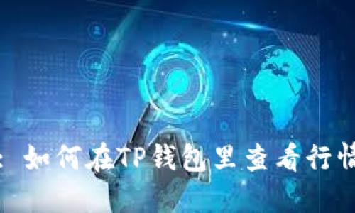: 如何在TP钱包里查看行情