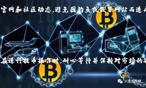 :
提币到TP钱包要多久才能提现

关键词:
提币, TP钱包, 提现

引言
在数字货币逐渐被大众接受的背景下，越来越多的人开始使用各类钱包进行资产管理和交易。TP钱包作为一种比较受欢迎的数字资产管理工具，吸引了大量用户。然而，用户在进行提币操作时，通常会对提币到TP钱包后何时能够提现产生疑问。本文将深度分析提币到TP钱包的时间、影响因素以及相关注意事项，帮助用户更好地理解这一过程。

什么是TP钱包?
TP钱包是一款多功能数字资产钱包，支持多种主流币种的存储、交易和管理。与其他钱包相比，TP钱包以其用户友好和安全性著称。用户可以以简单便捷的方式在TP钱包中进行货币的发送与接收、消费与投资。

提币过程中需要经历哪些步骤?
提币到TP钱包的过程通常可以分为几个步骤：选择提币平台、输入钱包地址、填写提币数量、确认提币操作以及接收提币等。首先，用户需要在支持提币的平台（如交易所）上操作，将资产提取至TP钱包地址。接着，需要输入TP钱包生成的地址和提币数量，然后提交提币请求。

提币到TP钱包的具体时间
提币到TP钱包的时间并没有一个固定的标准，通常取决于多个因素，包括提币平台的处理速度、区块链网络的拥堵情况、用户所选择的币种等。一般而言，从申请提币到资金到达TP钱包，可能需要几分钟到几小时不等。对于某些币种，尤其是在网络拥堵时，提币的时间可能会进一步延长。

影响提币时间的因素
提币的流程会受到多种因素的影响，以下是一些主要因素：
ul
  li平台处理速度：不同交易所或平台在提币请求的处理速度上存在差异，部分平台可能会采取更严格的审核流程，进而延长资金释放时间。/li
  li网络状况：区块链网络的拥堵情况直接影响到交易确认的速度。尤其在高峰期，当交易人数量剧增时，很可能导致提币延时。/li
  li币种特性：不同币种在区块确认时间上也大相径庭，一些币种如比特币的确认时间较长，而以太坊则相对较快。/li
/ul

提币后如何查看TP钱包的资产状态?
一旦完成提币操作，用户可以通过TP钱包进行资产的查看。一般来说，用户只需在钱包界面查询相关币种的余额情况即可。若余额未及时更新，用户也可查看交易记录与区块链浏览器，确认提币状态。

提币过程中常见问题与解决方案
在用户提币过程中，可能会遇到诸多问题。以下是一些常见问题及解决方案：

h4问题1: 提币申请未通过如何处理?/h4
如果提币申请未通过，用户需首先确认输入的信息是否正确，包括钱包地址和提币数量。如果确认无误，建议联系平台客服咨询具体的原因，并寻求帮助。

h4问题2: 提币到账时间过长怎么办?/h4
如果提币到账时间超过预期，用户可以先检查区块链网络状态，确认交易是否已被确认。若已确认但仍未到账，需联系TP钱包客服或提币平台进行查询。

h4问题3: 提币行情波动对提现的影响?/h4
在提币过程中，行情波动可能会对提现产生影响，特别是对于需要转换成法币的资产。用户需要合理判断市场，选择合适的时机进行提现。若市场行情不理想，可能建议先等候市场更为稳定时再进行提现操作。

h4问题4: 如何确保提币安全?/h4
提币的安全性极为重要。用户应确保所用平台及钱包的安全性，并通过启用双重身份验证等方式提高账户安全。此外，建议用户在操作过程中多留意官网和社区动态，避免因钓鱼或假冒网站而造成损失。

h4问题5: 提现后是否会产生手续费?/h4
提现过程中，一般会有对应的手续费。这些费用通常会在购彩时就设置好，用户在提现前应仔细阅读相关条款，并保留交易记录以备日后查询。

结论
提币到TP钱包的过程虽然涉及多个因素，但通过了解这些因素及相关的注意事项，用户可以更好地控制提币时长，并确保自己资产的安全。建议用户在进行提币操作时，耐心等待并保持对市场的敏感度，从而做出最优决策。

总的来说，虽然提币时间不一但也不必过于担忧，了解相关情况后，用户可以有效地管理自己的资产，实现资金的流动。