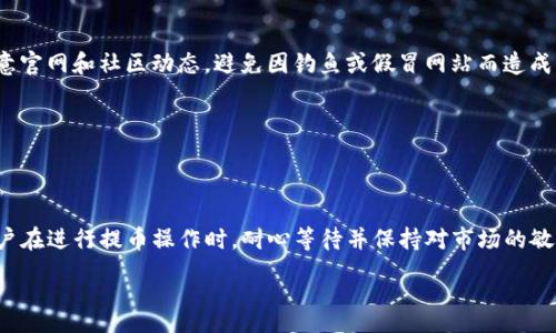 :
提币到TP钱包要多久才能提现

关键词:
提币, TP钱包, 提现

引言
在数字货币逐渐被大众接受的背景下，越来越多的人开始使用各类钱包进行资产管理和交易。TP钱包作为一种比较受欢迎的数字资产管理工具，吸引了大量用户。然而，用户在进行提币操作时，通常会对提币到TP钱包后何时能够提现产生疑问。本文将深度分析提币到TP钱包的时间、影响因素以及相关注意事项，帮助用户更好地理解这一过程。

什么是TP钱包?
TP钱包是一款多功能数字资产钱包，支持多种主流币种的存储、交易和管理。与其他钱包相比，TP钱包以其用户友好和安全性著称。用户可以以简单便捷的方式在TP钱包中进行货币的发送与接收、消费与投资。

提币过程中需要经历哪些步骤?
提币到TP钱包的过程通常可以分为几个步骤：选择提币平台、输入钱包地址、填写提币数量、确认提币操作以及接收提币等。首先，用户需要在支持提币的平台（如交易所）上操作，将资产提取至TP钱包地址。接着，需要输入TP钱包生成的地址和提币数量，然后提交提币请求。

提币到TP钱包的具体时间
提币到TP钱包的时间并没有一个固定的标准，通常取决于多个因素，包括提币平台的处理速度、区块链网络的拥堵情况、用户所选择的币种等。一般而言，从申请提币到资金到达TP钱包，可能需要几分钟到几小时不等。对于某些币种，尤其是在网络拥堵时，提币的时间可能会进一步延长。

影响提币时间的因素
提币的流程会受到多种因素的影响，以下是一些主要因素：
ul
  li平台处理速度：不同交易所或平台在提币请求的处理速度上存在差异，部分平台可能会采取更严格的审核流程，进而延长资金释放时间。/li
  li网络状况：区块链网络的拥堵情况直接影响到交易确认的速度。尤其在高峰期，当交易人数量剧增时，很可能导致提币延时。/li
  li币种特性：不同币种在区块确认时间上也大相径庭，一些币种如比特币的确认时间较长，而以太坊则相对较快。/li
/ul

提币后如何查看TP钱包的资产状态?
一旦完成提币操作，用户可以通过TP钱包进行资产的查看。一般来说，用户只需在钱包界面查询相关币种的余额情况即可。若余额未及时更新，用户也可查看交易记录与区块链浏览器，确认提币状态。

提币过程中常见问题与解决方案
在用户提币过程中，可能会遇到诸多问题。以下是一些常见问题及解决方案：

h4问题1: 提币申请未通过如何处理?/h4
如果提币申请未通过，用户需首先确认输入的信息是否正确，包括钱包地址和提币数量。如果确认无误，建议联系平台客服咨询具体的原因，并寻求帮助。

h4问题2: 提币到账时间过长怎么办?/h4
如果提币到账时间超过预期，用户可以先检查区块链网络状态，确认交易是否已被确认。若已确认但仍未到账，需联系TP钱包客服或提币平台进行查询。

h4问题3: 提币行情波动对提现的影响?/h4
在提币过程中，行情波动可能会对提现产生影响，特别是对于需要转换成法币的资产。用户需要合理判断市场，选择合适的时机进行提现。若市场行情不理想，可能建议先等候市场更为稳定时再进行提现操作。

h4问题4: 如何确保提币安全?/h4
提币的安全性极为重要。用户应确保所用平台及钱包的安全性，并通过启用双重身份验证等方式提高账户安全。此外，建议用户在操作过程中多留意官网和社区动态，避免因钓鱼或假冒网站而造成损失。

h4问题5: 提现后是否会产生手续费?/h4
提现过程中，一般会有对应的手续费。这些费用通常会在购彩时就设置好，用户在提现前应仔细阅读相关条款，并保留交易记录以备日后查询。

结论
提币到TP钱包的过程虽然涉及多个因素，但通过了解这些因素及相关的注意事项，用户可以更好地控制提币时长，并确保自己资产的安全。建议用户在进行提币操作时，耐心等待并保持对市场的敏感度，从而做出最优决策。

总的来说，虽然提币时间不一但也不必过于担忧，了解相关情况后，用户可以有效地管理自己的资产，实现资金的流动。