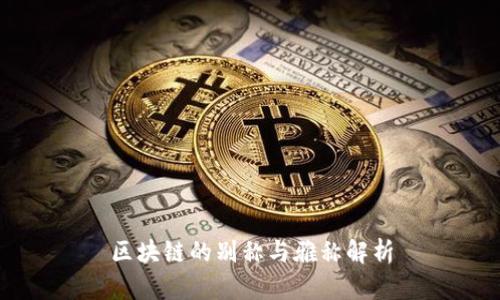 区块链的别称与雅称解析