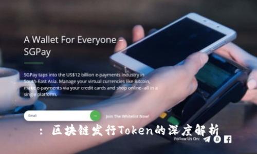 : 区块链发行Token的深度解析