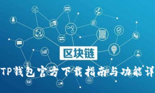 : TP钱包官方下载指南与功能详解