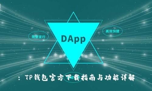 : TP钱包官方下载指南与功能详解