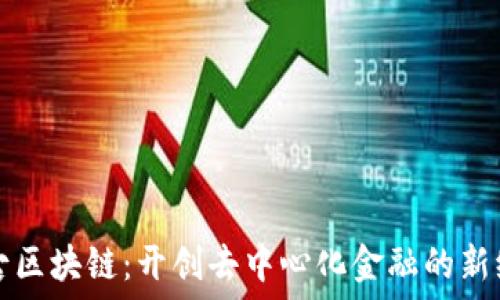   
盘古区块链：开创去中心化金融的新纪元