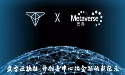   
盘古区块链：开创去中心化金融的新纪元