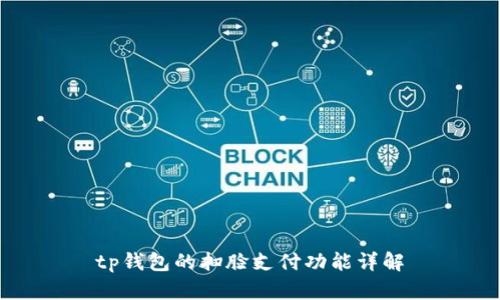 tp钱包的扫脸支付功能详解