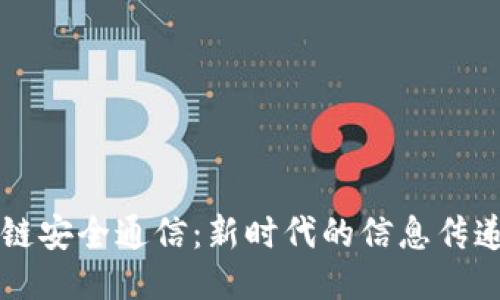 区块链安全通信：新时代的信息传递保障