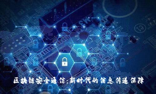 区块链安全通信：新时代的信息传递保障