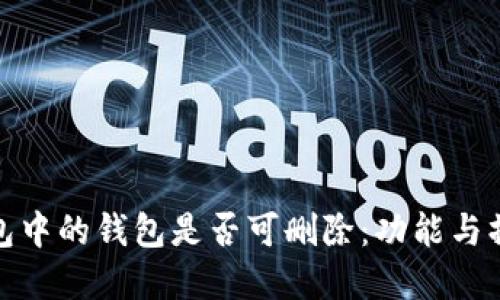 : TP钱包中的钱包是否可删除：功能与操作详解