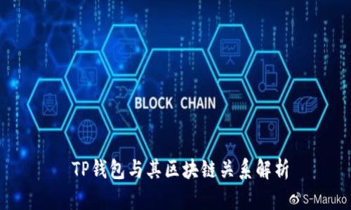  TP钱包与其区块链关系解析