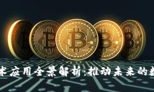 区块链技术应用全景解析：推动未来的数字化变革