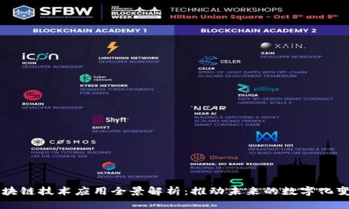 区块链技术应用全景解析：推动未来的数字化变革