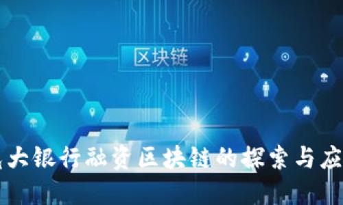 光大银行融资区块链的探索与应用