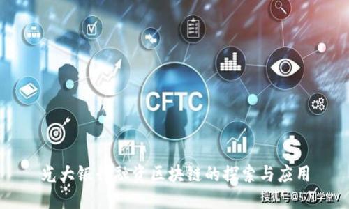 光大银行融资区块链的探索与应用