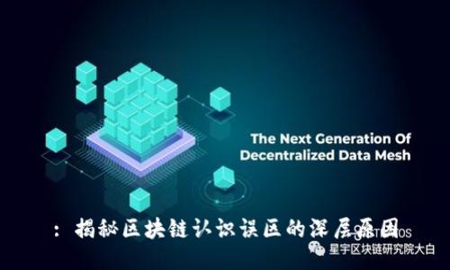 : 揭秘区块链认识误区的深层原因