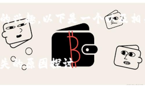 由于对该问题的兴趣，以下是一个以及相关内容的提纲。


tp钱包薄饼缺失的原因探讨