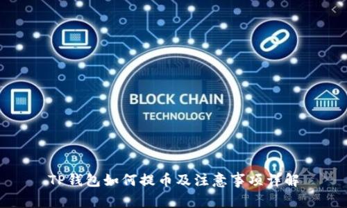 TP钱包如何提币及注意事项详解
