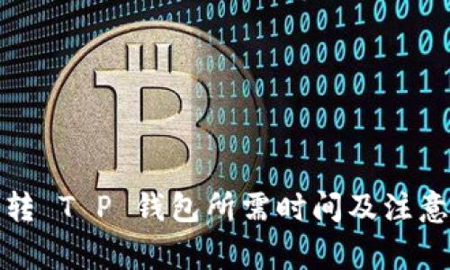 火币转 T P 钱包所需时间及注意事项