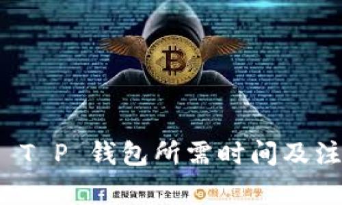 火币转 T P 钱包所需时间及注意事项