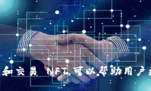 如何在TP钱包中查看和管理NFT

TP钱包, NFT, 数字资产管理/guanjianci

---

## 引言

随着区块链技术的不断发展，非同质化代币（NFT）的受欢迎程度日益增长。NFT作为一种数字资产，凭借其独特性和稀缺性，吸引了大量收藏者和投资者的关注。TP钱包作为一款功能强大的数字钱包，不仅支持存储和管理加密货币，还提供了管理NFT的便捷功能。本文将详细介绍如何在TP钱包中查看和管理NFT，帮助用户更好地理解这一领域。

## 什么是TP钱包？

TP钱包，全称为Trust Wallet，是一款去中心化的数字资产钱包，支持多种区块链。它的易用性和强大的安全性使其受到用户的广泛欢迎。TP钱包不仅能够存储传统的加密货币，如比特币和以太坊，还支持各种代币和资产，包括NFT。用户可以通过TP钱包轻松管理和交易这些资产。

### TP钱包的基本功能

- **多链支持**：TP钱包支持多个区块链网络，用户可以在一个钱包中管理不同类型的数字资产。
- **安全性**：TP钱包采用了多重安全措施，保障用户的资产安全。
- **易用性**：用户友好的界面设计使得新手也能轻松上手，快速完成各种操作。
- **去中心化**：TP钱包是去中心化的，用户完全掌控自己的私钥和资产。

## 如何在TP钱包中查看NFT

在TP钱包中查看NFT是一个简单且直观的过程。下面是具体的步骤。

### 步骤一：下载和安装TP钱包

首先，在你的手机应用商店中搜索“TP钱包”，下载并安装应用。TP钱包支持的操作系统包括iOS和Android。

### 步骤二：创建或导入钱包

打开应用后，可以选择创建一个新的钱包或导入已有的钱包。如果是新用户，建议选择“创建钱包”，按照提示设置一个强密码并记录备份助记词。

### 步骤三：添加资产

一旦创建或导入钱包，你可以通过“资产”选项卡查看你的所有数字资产。点击右上角的“添加资产”，选择“NFT”来添加你的NFT项目。

### 步骤四：查看NFT

在添加NFT之后，返回“资产”选项卡，选择“NFT”部分，这里会列出你所拥有的所有NFT。点击任意一个NFT，你可以查看其详细信息，包括名称、艺术品图片、合约地址以及所属区块链等。

### 步骤五：管理NFT

TP钱包还提供了对NFT的管理功能，你可以直接在钱包中进行转账、出售等操作。每个NFT都有其独特的合约地址和所有权信息，用户可以通过这些信息进行比较和交易。

## 常见问题及解答

### 问题一：TP钱包如何确保我的NFT安全？

TP钱包通过多层安全机制保护用户的数字资产，具体包括私钥控制、加密存储和用户验证等。 

#### 私钥控制

TP钱包是去中心化的，用户持有自己的私钥。这意味着你完全掌握自己资产的控制权，而不需要依赖第三方。只有持有私钥的人才能访问钱包中的资产。

#### 加密存储

TP钱包对敏感数据采用了加密保护，确保即使在网络攻击的情况下，资产仍能得到保护。此外，钱包的备份选项允许用户将助记词安全保存，避免因设备丢失而造成资产损失。

#### 用户验证

TP钱包要求用户在进行交易时进行身份验证，这可以通过设置密码或者指纹识别来实现。这样的机制有效防止未授权的访问，进一步增强了安全性。

### 问题二：如何在TP钱包中转移NFT？

在TP钱包中转移NFT的过程相对简单，但需要注意一些细节。

#### 步骤一：选择要转移的NFT

在TP钱包的NFT部分，浏览你现有的NFT，选择要转移的那一个。

#### 步骤二：点击转移按钮

点击选择的NFT后，屏幕上会出现转移按钮，点击进入转移界面。在此你需要输入接收方的钱包地址，这是非常关键的一步。

#### 步骤三：确认转移

输入接收地址之后，TP钱包会提示你确认转移信息。仔细核对后，输入密码以确认交易。完成这些后，NFT会迅速被转移到另一方的钱包中。

### 问题三：如何评估NFT的价值？

评估NFT价值的方法有很多，以下是一些常见的指标。

#### 市场需求

NFT的价值往往受市场需求影响，如果某个NFT在市场上非常受欢迎，其价格自然会上涨。可以关注NFT交易市场、社交媒体等渠道，获取当前热门NFT的信息。

#### 艺术价值

根据NFT的艺术家及其作品的背景，艺术价值也可能影响其价格。知名艺术家的作品一般更受欢迎，价格也会更高。

#### 稀缺性

NFT的稀缺性、独特性也对其价值有较大的影响。通过了解该NFT的发行量和历史交易记录，可以评估其潜在价值。

### 问题四：TP钱包是否支持所有类型的NFT？

TP钱包对NFT的支持主要取决于其背后的区块链网络。大部分常见的NFT，尤其是以太坊网络上的NFT，TP钱包都可以支持。但并不是所有的NFT都能在TP钱包中显示，因此在使用前最好先进行确认。

### 问题五：如何在TP钱包进行NFT交易？

在TP钱包中交易NFT需要遵循以下步骤：

#### 步骤一：选择要交易的NFT

浏览你的NFT，选择希望出售或交易的作品。点击选择后，会出现更多交易选项。

#### 步骤二：设置出售参数

在交易界面，输入出售价格以及其他必要信息。这个价格极有可能受到市场行情及你的评估影响。

#### 步骤三：发布交易

确认所有信息后，点击发布交易。一般来说，交易会在市场上显示，其他用户可看到并进行购买。

## 结语

通过以上详细的介绍，我们可以看到 TP钱包不仅提供了安全、便捷的数字资产管理功能，而且对 NFT 的支持也相当全面。了解如何在 TP 钱包中查看、管理和交易 NFT，可以帮助用户更好地参与这个新兴的数字资产市场。不论你是投资者还是收藏者，TP钱包都将是你不可或缺的助手。