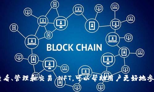 如何在TP钱包中查看和管理NFT

TP钱包, NFT, 数字资产管理/guanjianci

---

## 引言

随着区块链技术的不断发展，非同质化代币（NFT）的受欢迎程度日益增长。NFT作为一种数字资产，凭借其独特性和稀缺性，吸引了大量收藏者和投资者的关注。TP钱包作为一款功能强大的数字钱包，不仅支持存储和管理加密货币，还提供了管理NFT的便捷功能。本文将详细介绍如何在TP钱包中查看和管理NFT，帮助用户更好地理解这一领域。

## 什么是TP钱包？

TP钱包，全称为Trust Wallet，是一款去中心化的数字资产钱包，支持多种区块链。它的易用性和强大的安全性使其受到用户的广泛欢迎。TP钱包不仅能够存储传统的加密货币，如比特币和以太坊，还支持各种代币和资产，包括NFT。用户可以通过TP钱包轻松管理和交易这些资产。

### TP钱包的基本功能

- **多链支持**：TP钱包支持多个区块链网络，用户可以在一个钱包中管理不同类型的数字资产。
- **安全性**：TP钱包采用了多重安全措施，保障用户的资产安全。
- **易用性**：用户友好的界面设计使得新手也能轻松上手，快速完成各种操作。
- **去中心化**：TP钱包是去中心化的，用户完全掌控自己的私钥和资产。

## 如何在TP钱包中查看NFT

在TP钱包中查看NFT是一个简单且直观的过程。下面是具体的步骤。

### 步骤一：下载和安装TP钱包

首先，在你的手机应用商店中搜索“TP钱包”，下载并安装应用。TP钱包支持的操作系统包括iOS和Android。

### 步骤二：创建或导入钱包

打开应用后，可以选择创建一个新的钱包或导入已有的钱包。如果是新用户，建议选择“创建钱包”，按照提示设置一个强密码并记录备份助记词。

### 步骤三：添加资产

一旦创建或导入钱包，你可以通过“资产”选项卡查看你的所有数字资产。点击右上角的“添加资产”，选择“NFT”来添加你的NFT项目。

### 步骤四：查看NFT

在添加NFT之后，返回“资产”选项卡，选择“NFT”部分，这里会列出你所拥有的所有NFT。点击任意一个NFT，你可以查看其详细信息，包括名称、艺术品图片、合约地址以及所属区块链等。

### 步骤五：管理NFT

TP钱包还提供了对NFT的管理功能，你可以直接在钱包中进行转账、出售等操作。每个NFT都有其独特的合约地址和所有权信息，用户可以通过这些信息进行比较和交易。

## 常见问题及解答

### 问题一：TP钱包如何确保我的NFT安全？

TP钱包通过多层安全机制保护用户的数字资产，具体包括私钥控制、加密存储和用户验证等。 

#### 私钥控制

TP钱包是去中心化的，用户持有自己的私钥。这意味着你完全掌握自己资产的控制权，而不需要依赖第三方。只有持有私钥的人才能访问钱包中的资产。

#### 加密存储

TP钱包对敏感数据采用了加密保护，确保即使在网络攻击的情况下，资产仍能得到保护。此外，钱包的备份选项允许用户将助记词安全保存，避免因设备丢失而造成资产损失。

#### 用户验证

TP钱包要求用户在进行交易时进行身份验证，这可以通过设置密码或者指纹识别来实现。这样的机制有效防止未授权的访问，进一步增强了安全性。

### 问题二：如何在TP钱包中转移NFT？

在TP钱包中转移NFT的过程相对简单，但需要注意一些细节。

#### 步骤一：选择要转移的NFT

在TP钱包的NFT部分，浏览你现有的NFT，选择要转移的那一个。

#### 步骤二：点击转移按钮

点击选择的NFT后，屏幕上会出现转移按钮，点击进入转移界面。在此你需要输入接收方的钱包地址，这是非常关键的一步。

#### 步骤三：确认转移

输入接收地址之后，TP钱包会提示你确认转移信息。仔细核对后，输入密码以确认交易。完成这些后，NFT会迅速被转移到另一方的钱包中。

### 问题三：如何评估NFT的价值？

评估NFT价值的方法有很多，以下是一些常见的指标。

#### 市场需求

NFT的价值往往受市场需求影响，如果某个NFT在市场上非常受欢迎，其价格自然会上涨。可以关注NFT交易市场、社交媒体等渠道，获取当前热门NFT的信息。

#### 艺术价值

根据NFT的艺术家及其作品的背景，艺术价值也可能影响其价格。知名艺术家的作品一般更受欢迎，价格也会更高。

#### 稀缺性

NFT的稀缺性、独特性也对其价值有较大的影响。通过了解该NFT的发行量和历史交易记录，可以评估其潜在价值。

### 问题四：TP钱包是否支持所有类型的NFT？

TP钱包对NFT的支持主要取决于其背后的区块链网络。大部分常见的NFT，尤其是以太坊网络上的NFT，TP钱包都可以支持。但并不是所有的NFT都能在TP钱包中显示，因此在使用前最好先进行确认。

### 问题五：如何在TP钱包进行NFT交易？

在TP钱包中交易NFT需要遵循以下步骤：

#### 步骤一：选择要交易的NFT

浏览你的NFT，选择希望出售或交易的作品。点击选择后，会出现更多交易选项。

#### 步骤二：设置出售参数

在交易界面，输入出售价格以及其他必要信息。这个价格极有可能受到市场行情及你的评估影响。

#### 步骤三：发布交易

确认所有信息后，点击发布交易。一般来说，交易会在市场上显示，其他用户可看到并进行购买。

## 结语

通过以上详细的介绍，我们可以看到 TP钱包不仅提供了安全、便捷的数字资产管理功能，而且对 NFT 的支持也相当全面。了解如何在 TP 钱包中查看、管理和交易 NFT，可以帮助用户更好地参与这个新兴的数字资产市场。不论你是投资者还是收藏者，TP钱包都将是你不可或缺的助手。