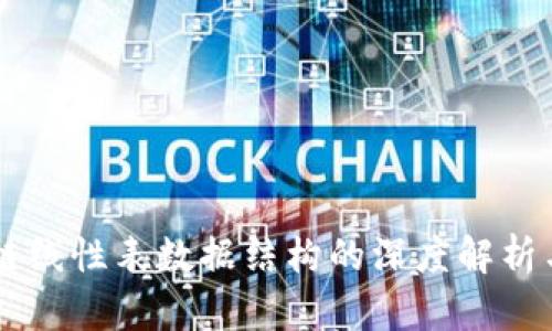 区块链线性表数据结构的深度解析与应用