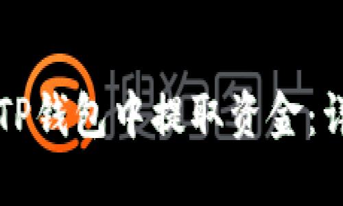 如何从TP钱包中提取资金：详细指南