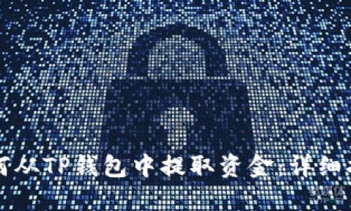 如何从TP钱包中提取资金：详细指南
