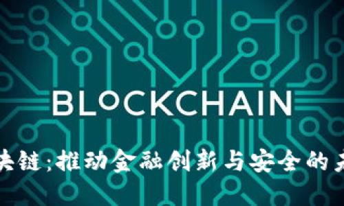 银联区块链：推动金融创新与安全的未来技术
