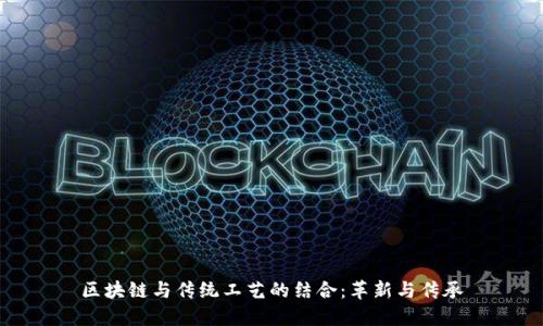 区块链与传统工艺的结合：革新与传承