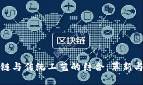 区块链与传统工艺的结合：革新与传承