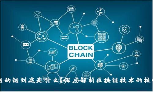 区块链的链到底是什么？深度解析区块链技术的核心要素