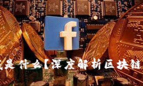 区块链的链到底是什么？深度解析区块链技术的核心要素