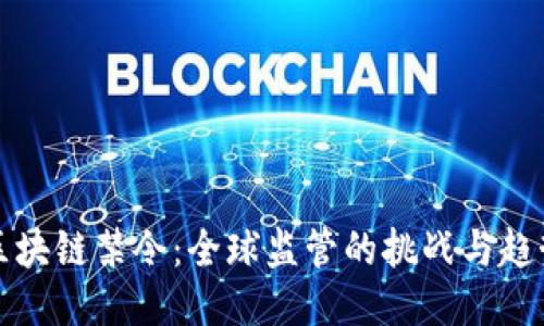 区块链禁令：全球监管的挑战与趋势