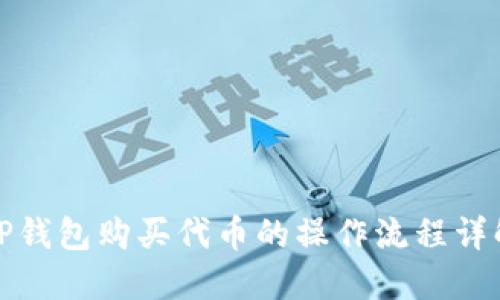 TP钱包购买代币的操作流程详解