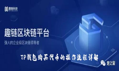 TP钱包购买代币的操作流程详解