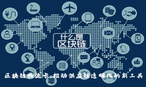 区块链物流卡：推动供应链透明化的新工具