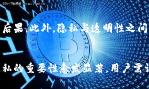 如何在TP钱包中有效消除转账记录
TP钱包, 转账记录, 数字资产/guanjianci

一、引言
随着区块链技术的日益普及，数字资产管理工具如TP钱包（TokenPocket）逐渐成为人们频繁使用的工具。TP钱包是一款多链数字资产钱包，用户可以方便地管理各种加密货币以及进行转账交易。但随着交易的进行，交易记录的积累也让很多用户感到担忧，特别是在考虑隐私保护及资产安全的问题时。这篇文章将深入探讨如何在TP钱包中消除转账记录的问题，分析其可行性及其背后的技术逻辑。

二、TP钱包简介
TP钱包是一款支持多种区块链资产的去中心化钱包，用户可以通过它轻松进行转账、存储和交易数字资产。TP钱包不仅支持主流的以太坊、比特币等数字货币，还兼容许多其他链上的资产，因而受到广泛的欢迎。同时，TP钱包还提供了去中心化应用（DApp）管理、NFT管理等多种功能，非常适合各种类型的用户。然而，正是因为其去中心化的特点，用户的隐私问题和交易安全显得尤为重要。

三、转账记录的重要性
转账记录是用户在使用TP钱包进行交易时生成的重要数据。每笔交易的信息，诸如发送方地址、接收方地址、交易金额及时间戳等，都会在区块链上生成记录。这些信息能够保护用户的资产安全，防止恶意行为。然而，从隐私角度考虑，许多人希望能够消除或隐藏这些交易记录，尤其是在涉及私人资金和资源时。

四、消除转账记录的现实性
首先，我们需要明确一点：在区块链上消除转账记录并非易事。区块链的去中心化特性意味着，交易一旦确认，就会被记录在链上，任何尝试删除的措施几乎都是不可能的。因此，可以说在TP钱包上直接消除转账记录是技术上复杂且导致审计问题的选择。

然而，一些用户可能会选择将资金转移至新的钱包地址，完成后旧地址上的记录就不会再被使用漏。但是，这种方式同样不能消除原有的转账记录，只是将资金重新分配至其他地址。在讨论如何“消除”记录的同时，更重要的是我们是否能有效地保护自己的隐私。

五、保护隐私的替代方案
虽然我们无法直接消除TP钱包中的转账记录，但可以采取一些措施来增强隐私保护：
1. **使用新的钱包地址**：定期创建新的钱包地址，并将资金转移到新地址中。虽然旧地址的交易记录无法删除，但是新地址的创建可以在一定程度上减轻受到的监控和分析。
2. **混币服务**：使用混币服务可以增加资金流动的复杂性，从而增加隐私保护。这些服务可以将你的资金与其他用户的资金混合在一起，形成更难以追踪的交易。
3. **匿名交易**：寻找支持匿名交易的区块链或数字货币（如Monero、Zcash等），通过这些平台进行交易可以极大提高用户的隐私程度。

六、常见问题解答

问题一：在TP钱包中有什么方式可以加强隐私保护？
用户可以采取多种方式来增强TP钱包中的隐私保护。首先，定期更换钱包地址，避免持续在同一地址上进行交易，以降低个人资产被追踪的风险。其次，使用混合服务，通过将资金与其他用户的资金合并，从而使得交易更加难以追踪。此外，用户还可选择使用支持隐私保护的数字货币来隐藏交易记录，确保个人资产的安全和隐私。

问题二：TP钱包的转账记录是如何被追踪的？
由于TP钱包的区块链特性，所有交易记录都会被永久保存，因此任何人都可以通过钱包地址追踪交易历史。区块链浏览器是最常用的工具，用户只需输入钱包地址即可看到该地址的所有交易记录，包括资金流入和流出情况。这种透明性是区块链技术的一部分，虽然增加了信任度，但在保护隐私上却带来了挑战。

问题三：什么是混币服务，它们如何增强隐私？
混币服务（Coin Mixer）是一种通过将多个用户的资金混合在一起，使每个用户的资金流动变得极其复杂的服务。用户通过将资金发送到混币服务，服务会将其与其他用户的资金进行混合之后再将其发送回用户的新地址。这种方式使得追踪资金来源变得更加困难，有助于增强用户的隐私保护。在选择混币服务时，用户需确保服务的信誉以及良好的隐私政策，以免落入欺诈或恶意服务的陷阱。

问题四：使用匿名数字货币是否能完全消除隐私风险？
尽管匿名数字货币如Monero和Zcash在设计上注重隐私保护，它们仍然面临一定的风险。首先，这类数字货币的交易可能引起相关监管机构的关注，可能会带来法律风险。其次，某些交易可能仍会泄露用户的可识别信息，特别是在交易所进行兑换时，用户必须提供身份验证。此外，技术上的漏洞也可能导致隐私泄露。因此，尽管匿名数字货币能极大增强隐私保护，但并不能保证绝对的匿名和安全，用户仍需谨慎行事。

问题五：影响TP钱包转账记录消除的法律与道德考虑
从法律和道德的角度来看，用户有责任合理合法地使用TP钱包。在某些情况下，试图消除交易记录可能被视为洗钱或其他非法活动的行为，因此用户在选择隐私增强措施时必须考虑潜在的法律后果。此外，隐私与透明性之间的界限往往模糊，用户需要在保护隐私的同时，也要把握好合规和道德的底线，确保自己的行为不触犯相关法律。

七、结语
在TP钱包中消除转账记录是一个复杂且具挑战性的任务，尽管从技术上无法完全删除交易记录，但用户可以通过更换地址、使用混币服务和匿名数字货币等方式增强隐私保护。保护数字资产隐私的重要性愈发显著，用户需认真考虑如何在保障隐私的同时，合理合法地管理自己的数字资产。通过正确的手段和策略，用户能在享受数字资产带来的便利的同时，也能有效地保护自己的财务隐私。