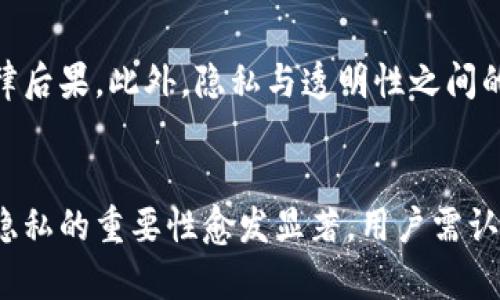 如何在TP钱包中有效消除转账记录
TP钱包, 转账记录, 数字资产/guanjianci

一、引言
随着区块链技术的日益普及，数字资产管理工具如TP钱包（TokenPocket）逐渐成为人们频繁使用的工具。TP钱包是一款多链数字资产钱包，用户可以方便地管理各种加密货币以及进行转账交易。但随着交易的进行，交易记录的积累也让很多用户感到担忧，特别是在考虑隐私保护及资产安全的问题时。这篇文章将深入探讨如何在TP钱包中消除转账记录的问题，分析其可行性及其背后的技术逻辑。

二、TP钱包简介
TP钱包是一款支持多种区块链资产的去中心化钱包，用户可以通过它轻松进行转账、存储和交易数字资产。TP钱包不仅支持主流的以太坊、比特币等数字货币，还兼容许多其他链上的资产，因而受到广泛的欢迎。同时，TP钱包还提供了去中心化应用（DApp）管理、NFT管理等多种功能，非常适合各种类型的用户。然而，正是因为其去中心化的特点，用户的隐私问题和交易安全显得尤为重要。

三、转账记录的重要性
转账记录是用户在使用TP钱包进行交易时生成的重要数据。每笔交易的信息，诸如发送方地址、接收方地址、交易金额及时间戳等，都会在区块链上生成记录。这些信息能够保护用户的资产安全，防止恶意行为。然而，从隐私角度考虑，许多人希望能够消除或隐藏这些交易记录，尤其是在涉及私人资金和资源时。

四、消除转账记录的现实性
首先，我们需要明确一点：在区块链上消除转账记录并非易事。区块链的去中心化特性意味着，交易一旦确认，就会被记录在链上，任何尝试删除的措施几乎都是不可能的。因此，可以说在TP钱包上直接消除转账记录是技术上复杂且导致审计问题的选择。

然而，一些用户可能会选择将资金转移至新的钱包地址，完成后旧地址上的记录就不会再被使用漏。但是，这种方式同样不能消除原有的转账记录，只是将资金重新分配至其他地址。在讨论如何“消除”记录的同时，更重要的是我们是否能有效地保护自己的隐私。

五、保护隐私的替代方案
虽然我们无法直接消除TP钱包中的转账记录，但可以采取一些措施来增强隐私保护：
1. **使用新的钱包地址**：定期创建新的钱包地址，并将资金转移到新地址中。虽然旧地址的交易记录无法删除，但是新地址的创建可以在一定程度上减轻受到的监控和分析。
2. **混币服务**：使用混币服务可以增加资金流动的复杂性，从而增加隐私保护。这些服务可以将你的资金与其他用户的资金混合在一起，形成更难以追踪的交易。
3. **匿名交易**：寻找支持匿名交易的区块链或数字货币（如Monero、Zcash等），通过这些平台进行交易可以极大提高用户的隐私程度。

六、常见问题解答

问题一：在TP钱包中有什么方式可以加强隐私保护？
用户可以采取多种方式来增强TP钱包中的隐私保护。首先，定期更换钱包地址，避免持续在同一地址上进行交易，以降低个人资产被追踪的风险。其次，使用混合服务，通过将资金与其他用户的资金合并，从而使得交易更加难以追踪。此外，用户还可选择使用支持隐私保护的数字货币来隐藏交易记录，确保个人资产的安全和隐私。

问题二：TP钱包的转账记录是如何被追踪的？
由于TP钱包的区块链特性，所有交易记录都会被永久保存，因此任何人都可以通过钱包地址追踪交易历史。区块链浏览器是最常用的工具，用户只需输入钱包地址即可看到该地址的所有交易记录，包括资金流入和流出情况。这种透明性是区块链技术的一部分，虽然增加了信任度，但在保护隐私上却带来了挑战。

问题三：什么是混币服务，它们如何增强隐私？
混币服务（Coin Mixer）是一种通过将多个用户的资金混合在一起，使每个用户的资金流动变得极其复杂的服务。用户通过将资金发送到混币服务，服务会将其与其他用户的资金进行混合之后再将其发送回用户的新地址。这种方式使得追踪资金来源变得更加困难，有助于增强用户的隐私保护。在选择混币服务时，用户需确保服务的信誉以及良好的隐私政策，以免落入欺诈或恶意服务的陷阱。

问题四：使用匿名数字货币是否能完全消除隐私风险？
尽管匿名数字货币如Monero和Zcash在设计上注重隐私保护，它们仍然面临一定的风险。首先，这类数字货币的交易可能引起相关监管机构的关注，可能会带来法律风险。其次，某些交易可能仍会泄露用户的可识别信息，特别是在交易所进行兑换时，用户必须提供身份验证。此外，技术上的漏洞也可能导致隐私泄露。因此，尽管匿名数字货币能极大增强隐私保护，但并不能保证绝对的匿名和安全，用户仍需谨慎行事。

问题五：影响TP钱包转账记录消除的法律与道德考虑
从法律和道德的角度来看，用户有责任合理合法地使用TP钱包。在某些情况下，试图消除交易记录可能被视为洗钱或其他非法活动的行为，因此用户在选择隐私增强措施时必须考虑潜在的法律后果。此外，隐私与透明性之间的界限往往模糊，用户需要在保护隐私的同时，也要把握好合规和道德的底线，确保自己的行为不触犯相关法律。

七、结语
在TP钱包中消除转账记录是一个复杂且具挑战性的任务，尽管从技术上无法完全删除交易记录，但用户可以通过更换地址、使用混币服务和匿名数字货币等方式增强隐私保护。保护数字资产隐私的重要性愈发显著，用户需认真考虑如何在保障隐私的同时，合理合法地管理自己的数字资产。通过正确的手段和策略，用户能在享受数字资产带来的便利的同时，也能有效地保护自己的财务隐私。