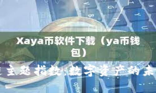 区块链主题指数：数字资产的未来导向