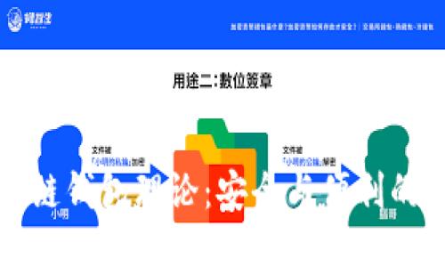 区块链钱包理论：安全与便利的融合