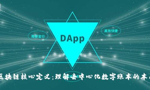 区块链核心定义：理解去中心化数字账本的本质